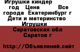 Игрушки киндер 1994_1998 год › Цена ­ 300 - Все города, Екатеринбург г. Дети и материнство » Игрушки   . Саратовская обл.,Саратов г.